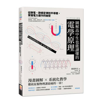 圖解高中生也能讀懂的電學原理：從靜電、歐姆定律到半導體，掌握電力運作的秘密
