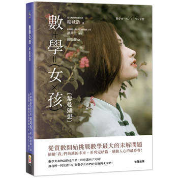 數學女孩：黎曼猜想