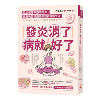 發炎消了，病就好了：找出健康不適的根源，遠離失智與癌症的自我療癒之道
