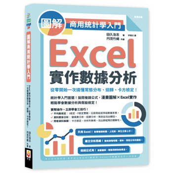 圖解商用統計學入門：Excel實作數據分析，從零開始一次搞懂常態分布、迴歸、卡方檢定！