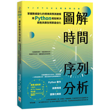 圖解時間序列分析：掌握數據變化的規律與預測建模，用 Python 輕鬆解決銷售與廣告預算最佳化
