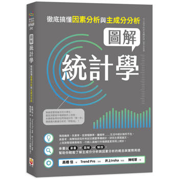 圖解統計學：徹底搞懂因素分析與主成分分析