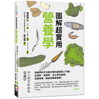 圖解超實用營養學
