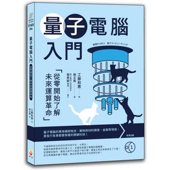 【電子書】量子電腦入門：從零開始了解未來運算革命