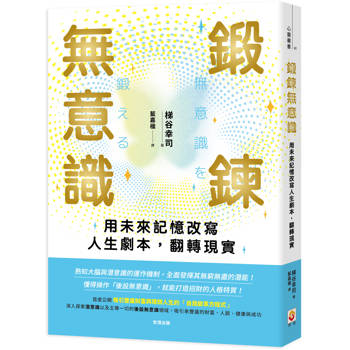 鍛鍊無意識 ：用未來記憶改寫人生劇本，翻轉現實