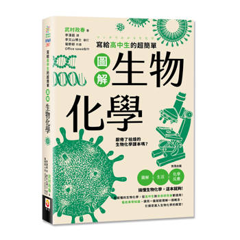 寫給高中生的超簡單圖解生物化學