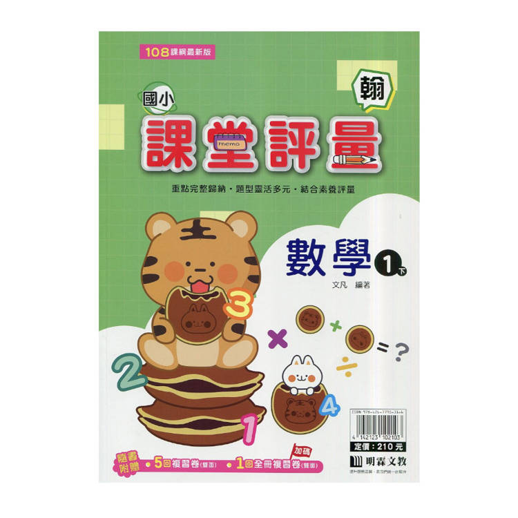 國小課堂評量｛翰版｝數學一下{114學年}