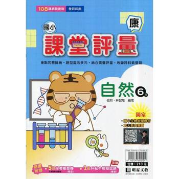 國小課堂評量｛康版｝自然六下{114學年}