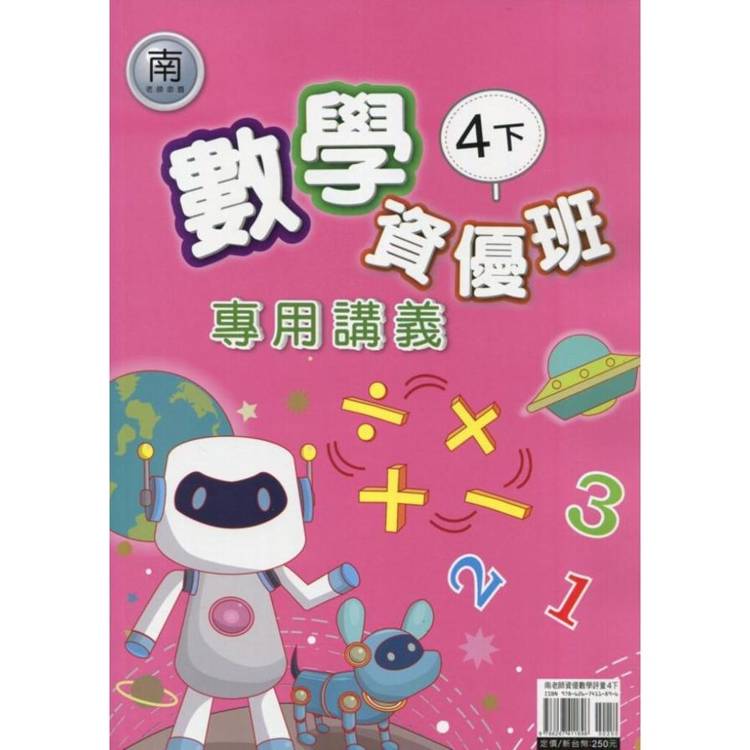 國小(南老師)數學資優班專用講義四下｛114學年｝