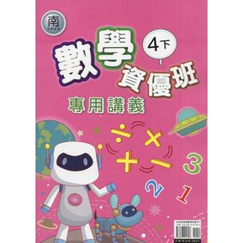 國小(南老師)數學資優班專用講義四下｛114學年｝