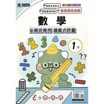 國小(康老師)數學講義式評量一下｛114學年｝