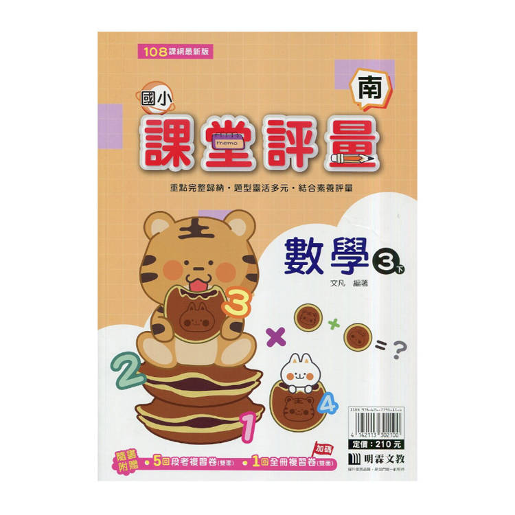 國小課堂評量｛南版｝數學三下{114學年}