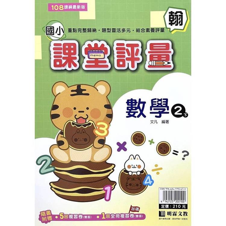 國小課堂評量｛翰版｝數學二下{114學年}