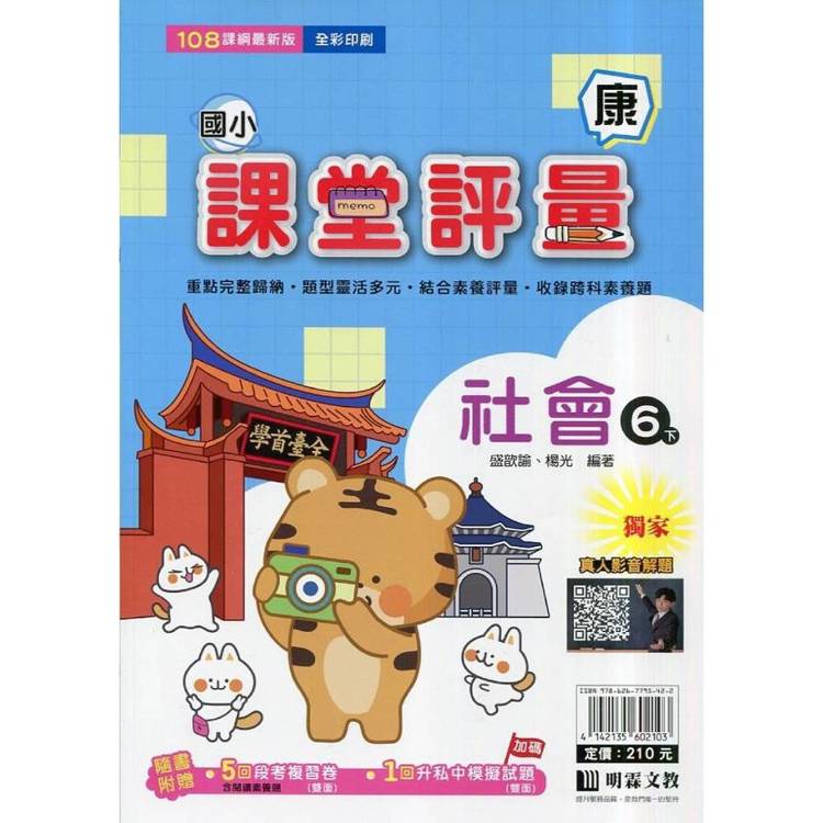 國小課堂評量｛康版｝社會六下{114學年}