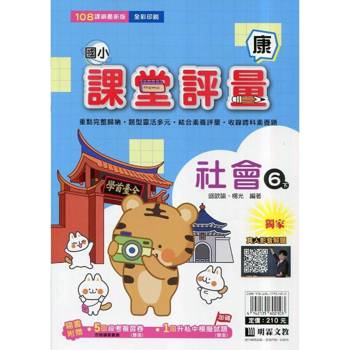 國小課堂評量｛康版｝社會六下{114學年}