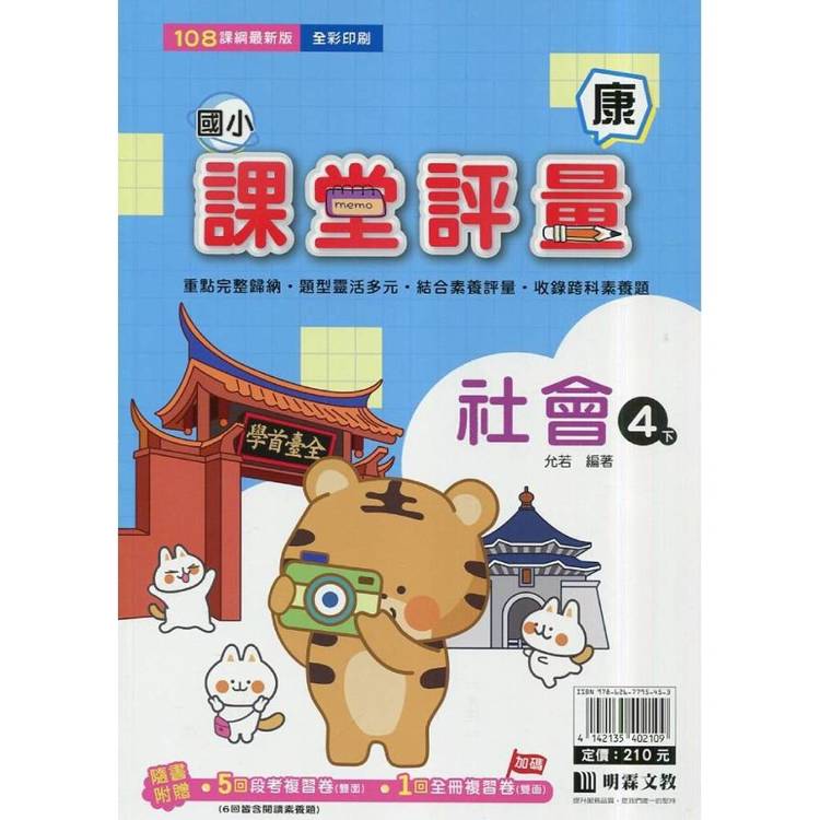 國小課堂評量｛康版｝社會四下{114學年}