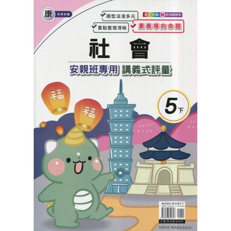 國小(康老師)社會講義式評量五下｛114學年｝