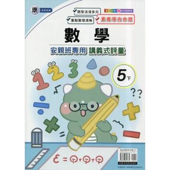 國小(康老師)數學講義式評量五下｛114學年｝