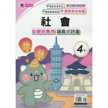 國小(南老師)社會講義式評量四下｛114學年｝