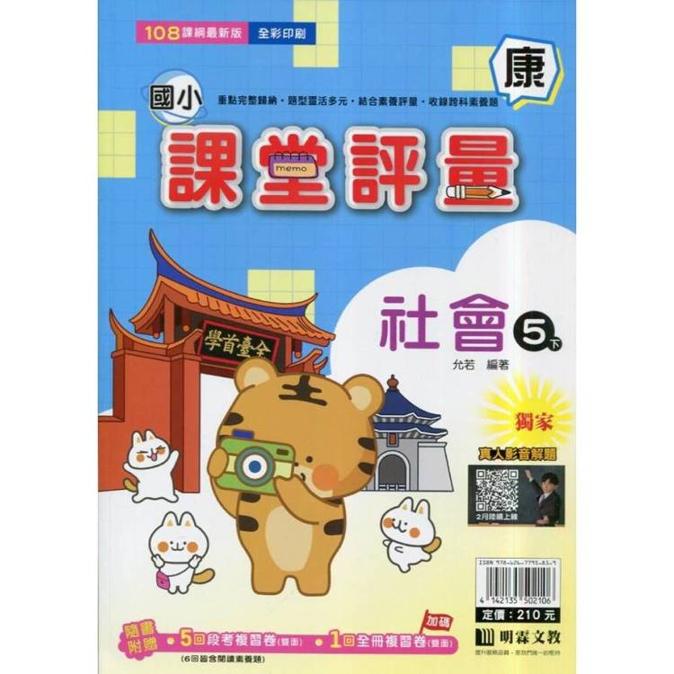 國小課堂評量｛康版｝社會五下{114學年}