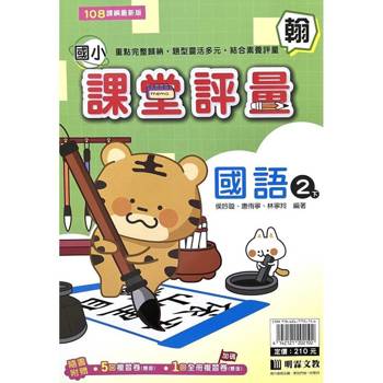 國小課堂評量｛翰版｝國語二下{114學年}