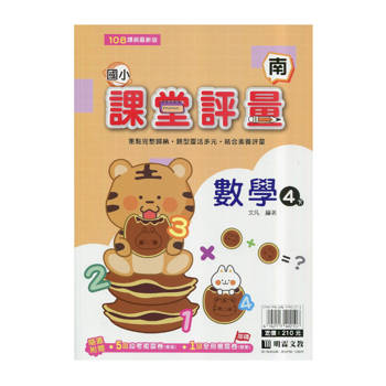 國小課堂評量｛南版｝數學四下{114學年}