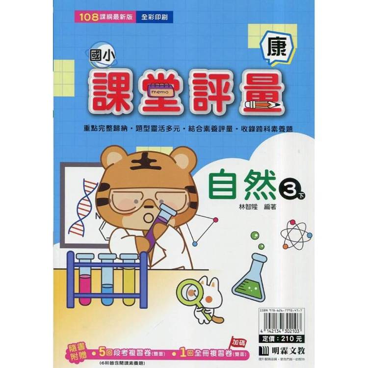 國小課堂評量｛康版｝自然三下{114學年}