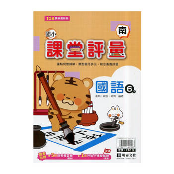 國小課堂評量｛南版｝國語六下{114學年}
