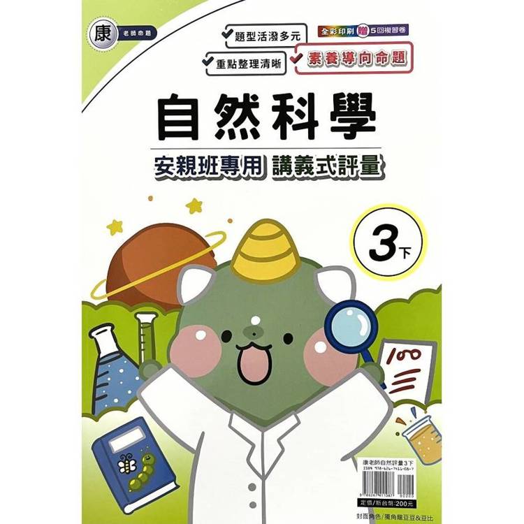 國小(康老師)自然講義式評量三下｛114學年｝