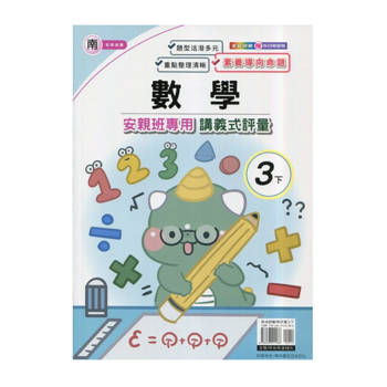 國小(南老師)數學講義式評量三下｛114學年｝