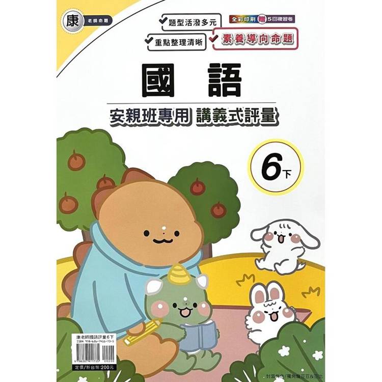 國小(康老師)國語講義式評量六下｛114學年｝