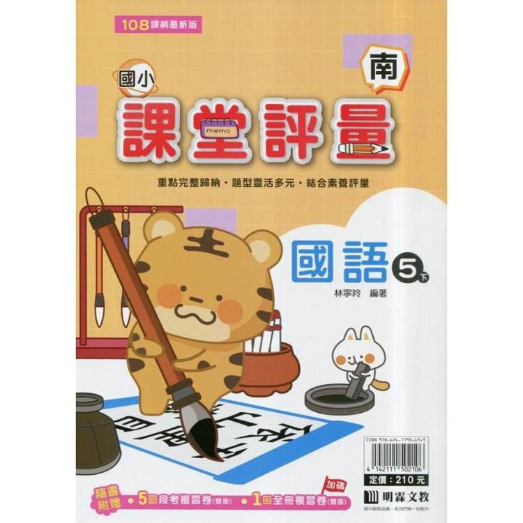 國小課堂評量｛南版｝國語五下{114學年}