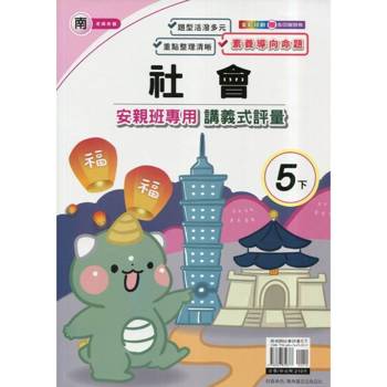 國小(南老師)社會講義式評量五下｛114學年｝