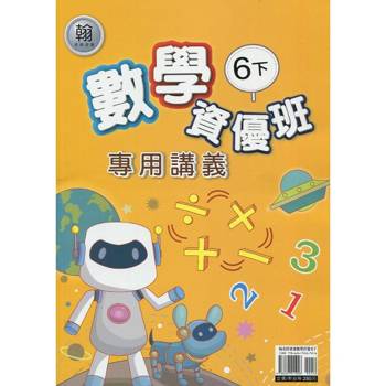 國小(翰老師)數學資優班專用講義六下｛114學年｝