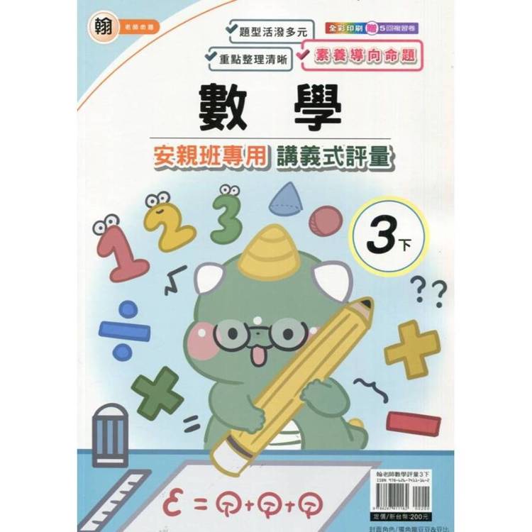 國小(翰老師)數學講義式評量三下｛114學年｝