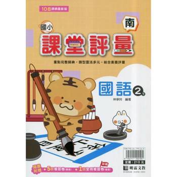 國小課堂評量｛南版｝國語二下{114學年}