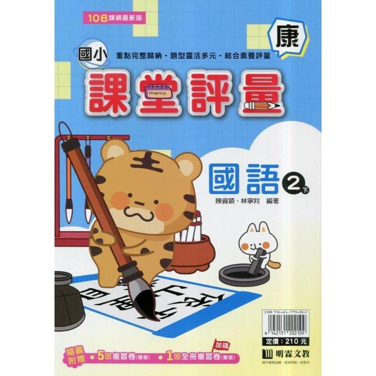 國小課堂評量｛康版｝國語二下{114學年}