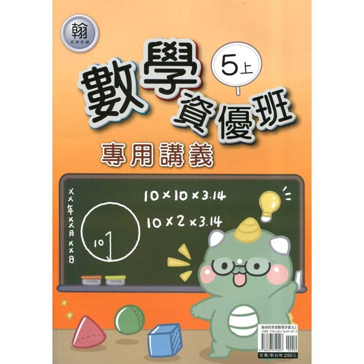 國小(翰老師)數學資優班專用講義五上｛115學年｝
