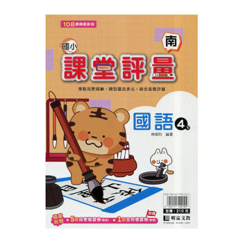 國小課堂評量｛南版｝國語四下{114學年}