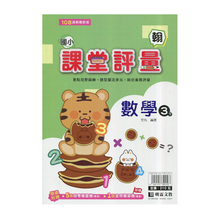 國小課堂評量｛翰版｝數學三下{114學年}