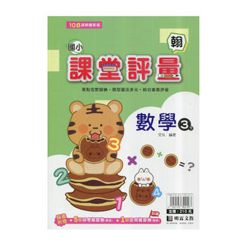 國小課堂評量｛翰版｝數學三下{114學年}