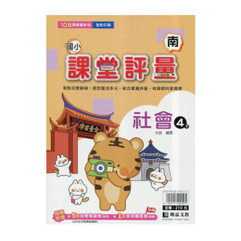 國小課堂評量｛南版｝社會四下{114學年}