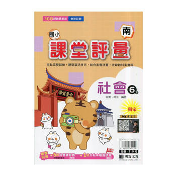 國小課堂評量｛南版｝社會六下{114學年}