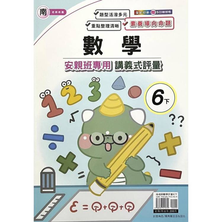 國小(南老師)數學講義式評量六下｛114學年｝