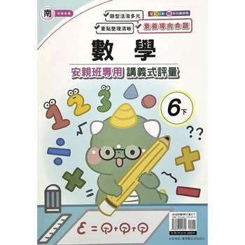 國小(南老師)數學講義式評量六下｛114學年｝