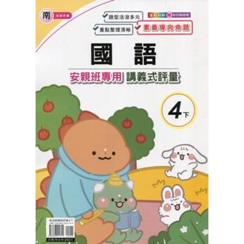 國小(南老師)國語講義式評量四下｛114學年｝