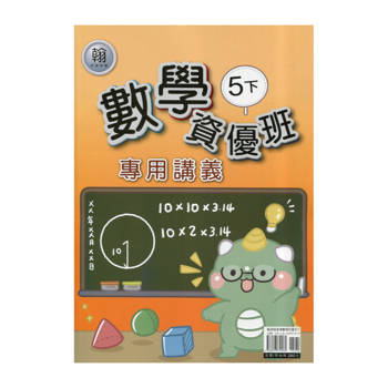 國小(翰老師)數學資優班專用講義五下｛114學年｝