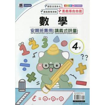 國小(康老師)數學講義式評量四下｛114學年｝