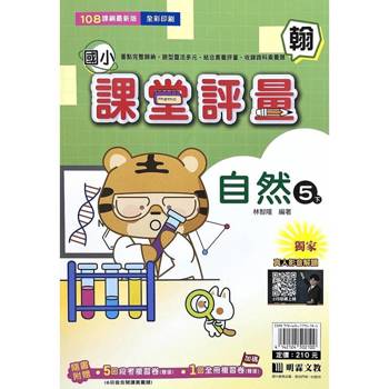 國小課堂評量｛翰版｝自然五下{114學年}