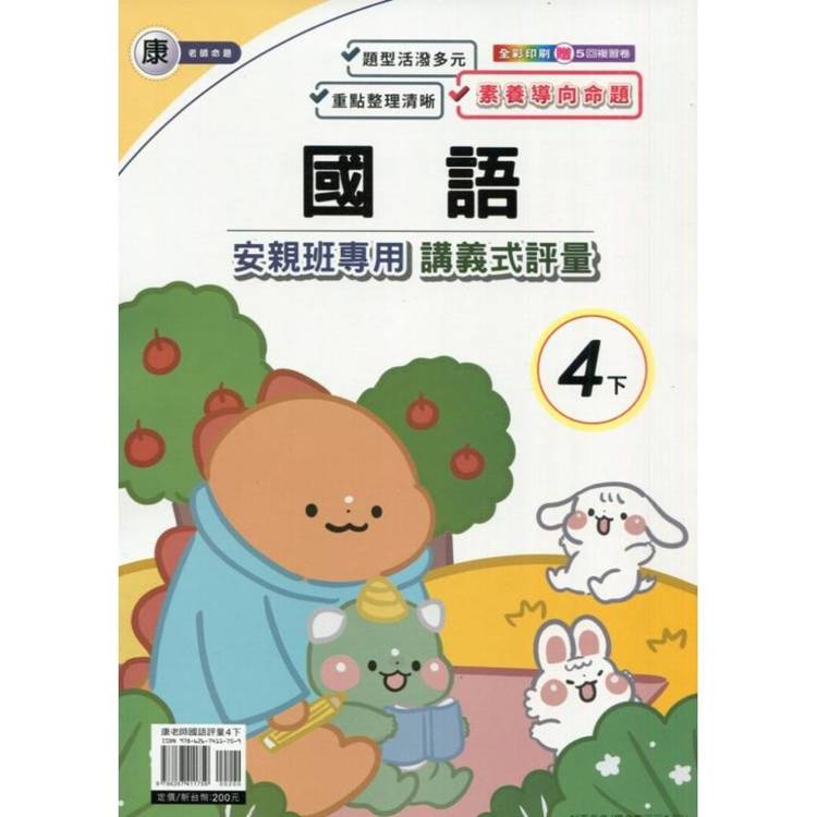 國小(康老師)國語講義式評量四下｛114學年｝